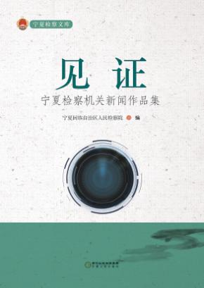 见证  宁夏检察机关新闻作品集 封面