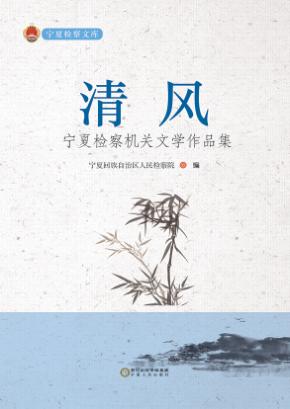 清风  宁夏检察机关文学作品集 封面