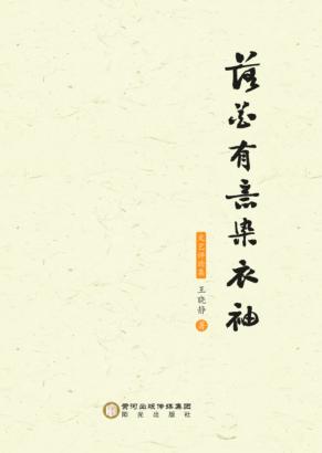 落花有意染衣袖  文艺评论集 封面