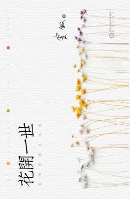花开一世  窦敏诗歌自选集 封面