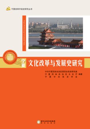 宁夏改革开放史研究丛书  宁夏文化改革与发展史研究 封面
