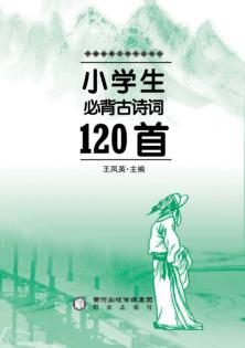 中国古典文学作品选读  小学生必背古诗词120首 封面