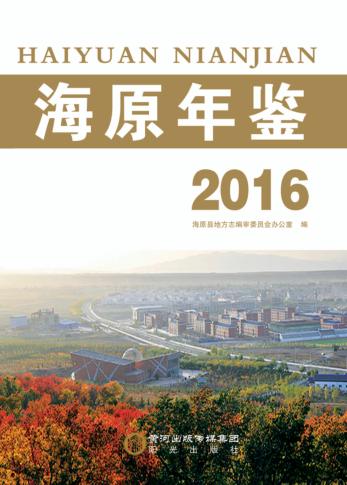 海原年鉴  2016 封面