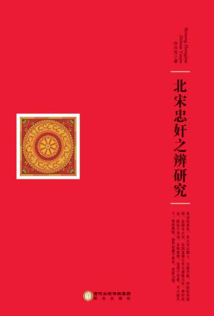 北宋忠奸之辨研究 封面