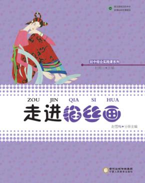 初中综合实践课系列  走进掐丝画 封面