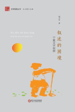 文学固原丛书  叙述的困境  宁夏文学观察 封面