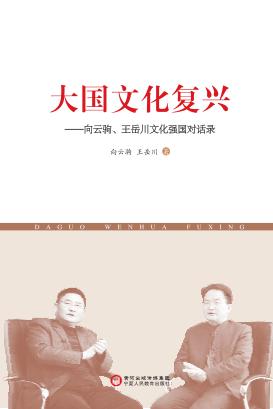 大国文化复兴  向云驹、王岳川文化强国对话录 封面