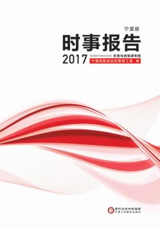 时事报告  2017  宁夏版 封面
