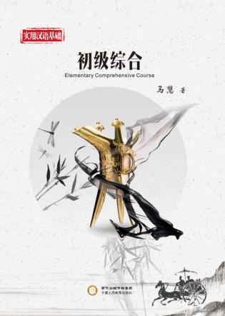 实用汉语基础初级综合 封面