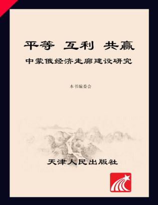 平等  互利  共赢  中蒙俄经济走廊建设研究 封面