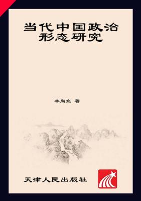 当代中国政治形态研究  第2版 封面
