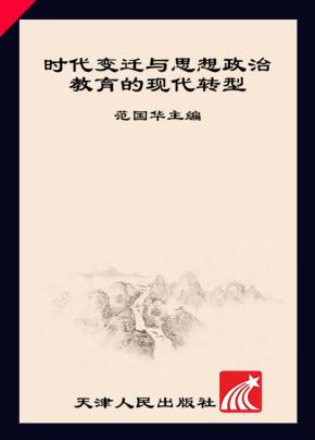 时代变迁与思想政治教育的现代转型 封面