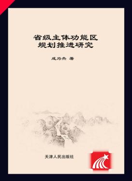 省级主体功能区规划推进研究 封面