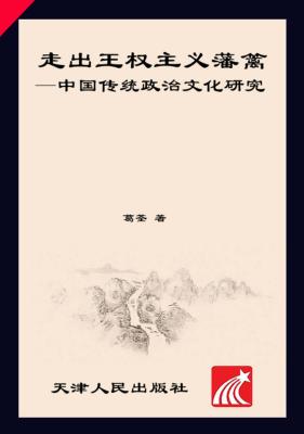 走出王权主义藩篱  中国传统政治文化研究 封面