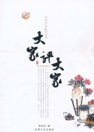 大家评大家 封面