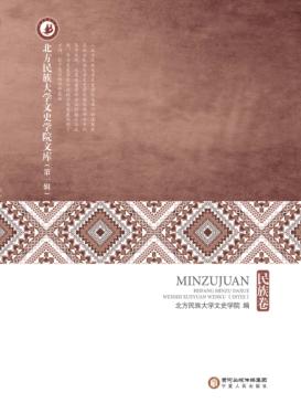 北方民族大学文史学院文库  第1辑  民族卷 封面