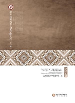 北方民族大学文史学院文库  第1辑  文学卷 封面