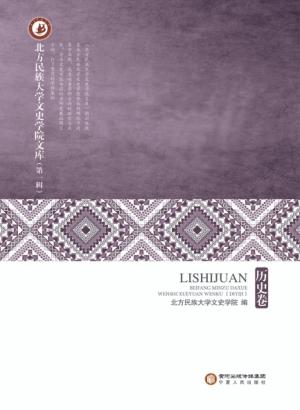 北方民族大学文史学院文库  第1辑  历史卷 封面