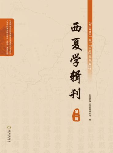 西夏学辑刊  第1辑 封面