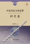 中国回族文物鉴赏  研究卷 封面