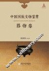中国回族文物鉴赏  器物卷 封面