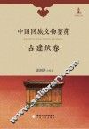 中国回族文物鉴赏  古建筑卷 封面