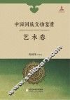 中国回族文物鉴赏  艺术卷 封面