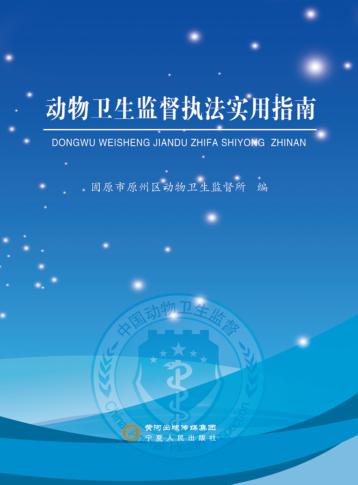 动物卫生监督执法实用指南 封面