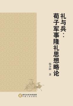 礼与兵  荀子军事隆礼思想略论