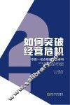 如何突破经营危机 封面