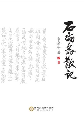 石尚斋散记 封面