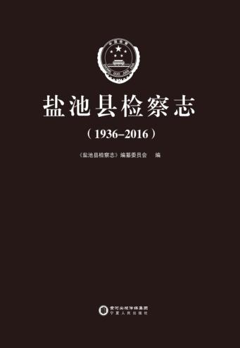 盐池县检察志  1936-2016 封面