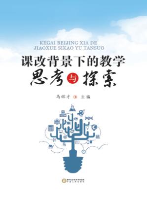 课改背景下的教学思考与探索 封面