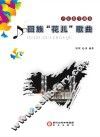 声乐教学曲集  回族“花儿”歌曲 封面