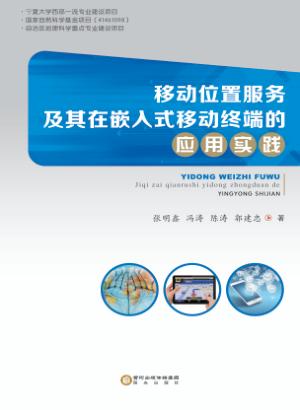 移动位置服务及其嵌入式移动终端的应用实践