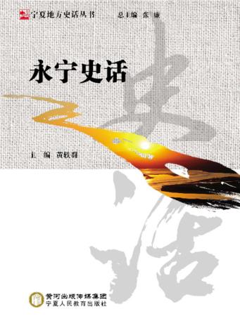 宁夏地主史话丛书  永宁史话 封面
