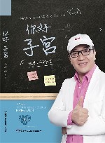 你好  子宫  温暖生命的摇篮 封面