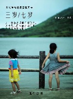 三岁  七岁  从家庭情感摄影说开去