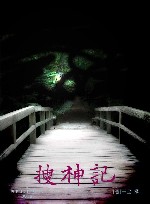 搜神记 封面