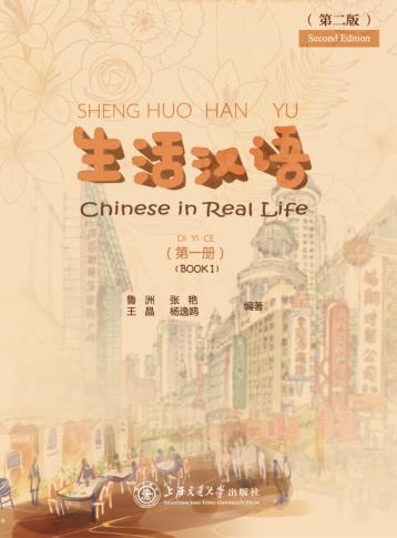 生活汉语  第1册 封面