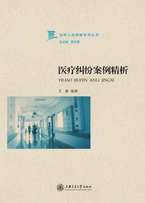 医疗纠纷案例精析 封面