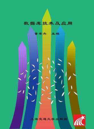 数据库技术及应用 封面
