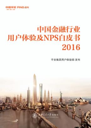 中国金融行业用户体验及NPS白皮书  2016 封面