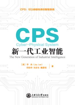 CPSu3000新一代工业智能 封面