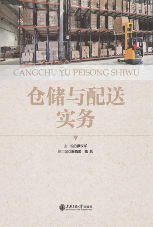 仓储与配送实务 封面