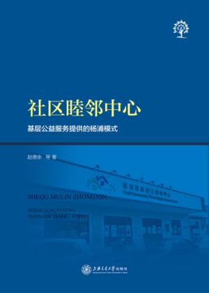 社区睦邻中心  基层公益服务提供的杨浦模式 封面