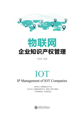 物联网企业知识产权管理 封面
