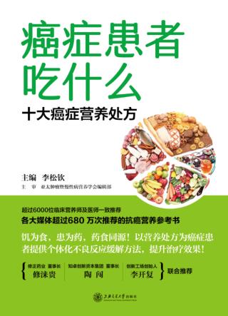 癌症患者吃什么  十大癌症营养处方 封面