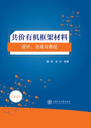 共价有机框架材料  设计、合成与表征 封面