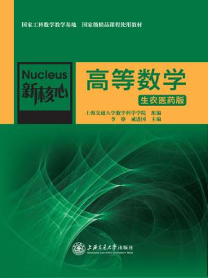 高等数学 生农医药版 封面